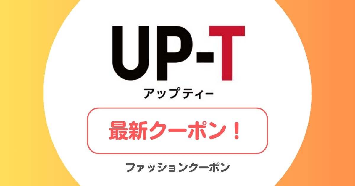 UP-T(アップティー)のクーポン