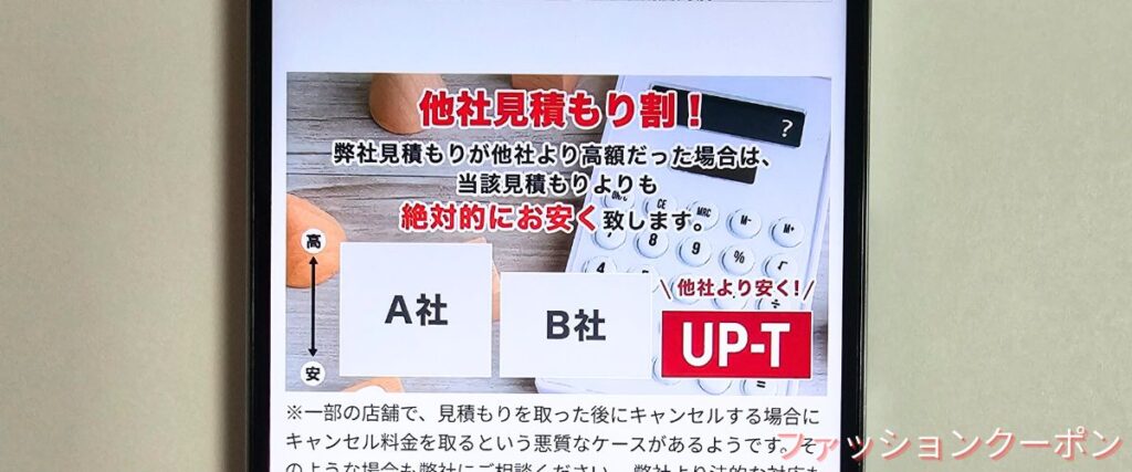 UP-T(アップティー)の最安値保証キャンペーン