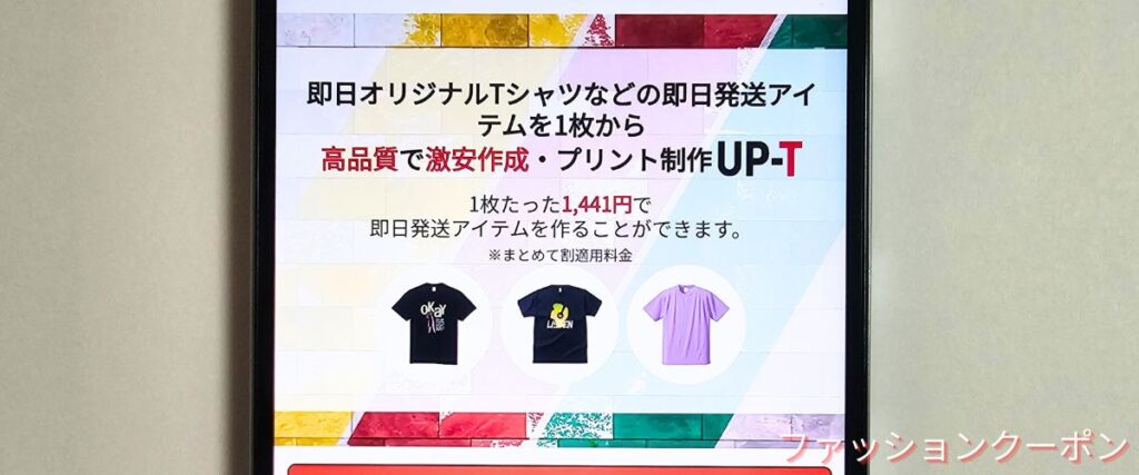 UP-T(アップティー)の即日商品