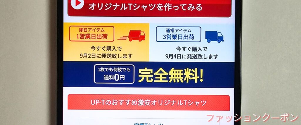 UP-T(アップティー)の送料無料キャンペーン