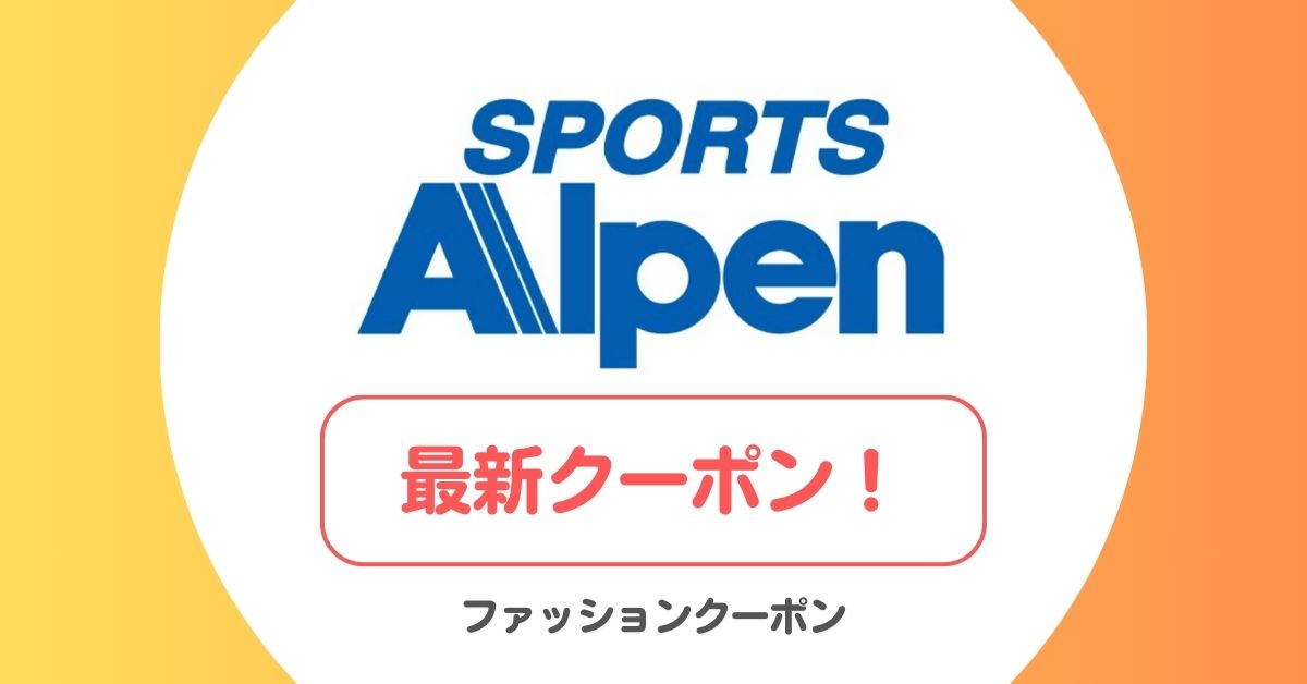 アルペンのクーポンコード・セール