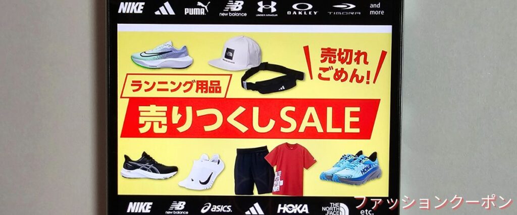 アルペンのランニング用品売り尽くしセール