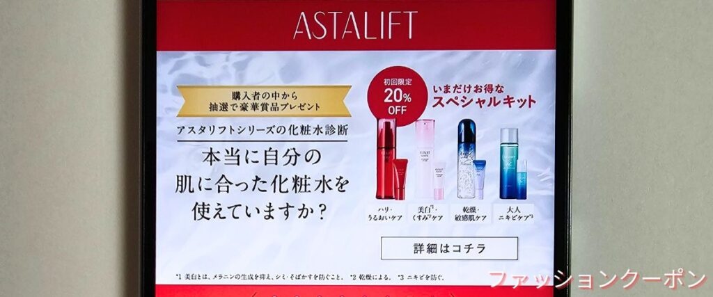 アスタリフトの期間限定キャンペーン