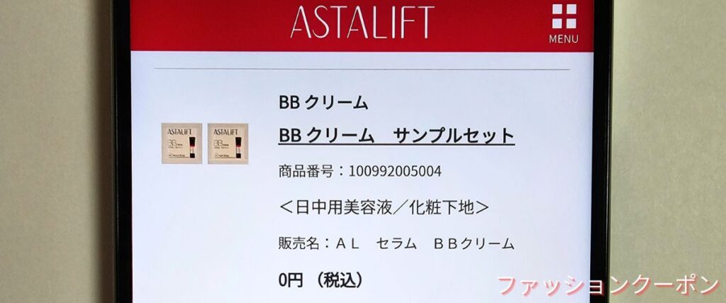 アスタリフトの無料サンプル