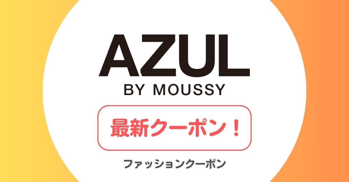 アズール(AZUL)のクーポンコード・セール