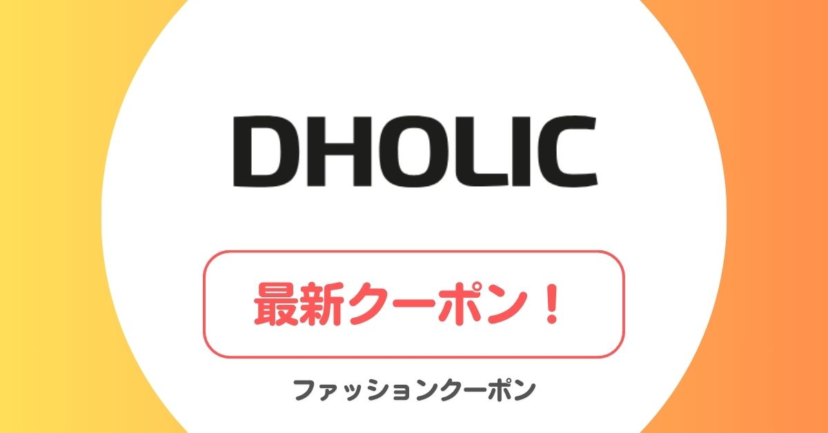 DHOLIC(ディーホリック)のクーポン