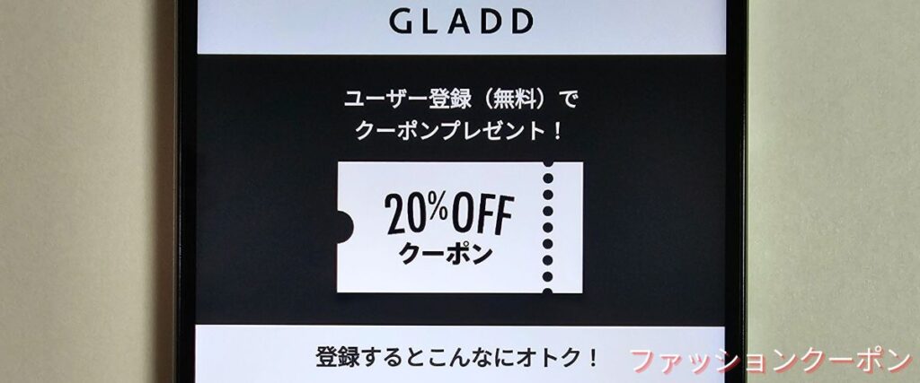 グラッド(GLADD)の新規会員登録クーポン