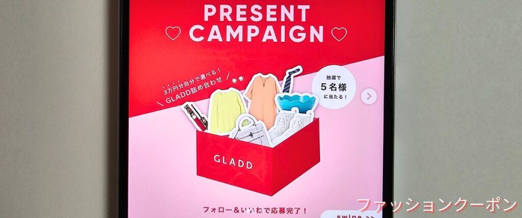 グラッド(GLADD)のインスタグラムプレゼントキャンペーン