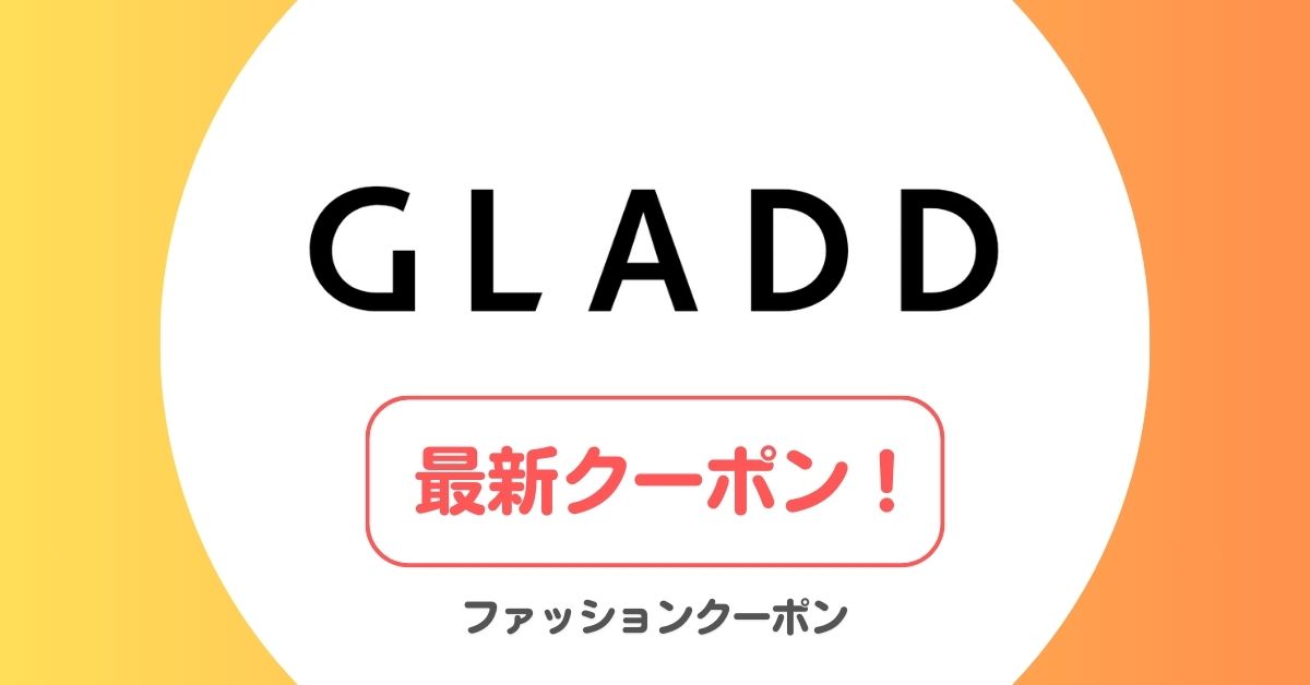 グラッド(GLADD)のクーポン・セール