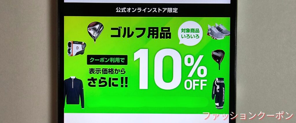 ゴルフ5のゴルフ用品10%OFFセール