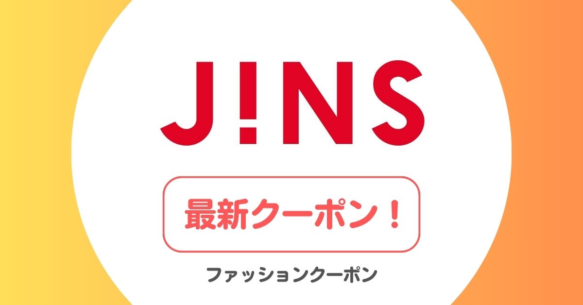 ジンズ(JINS)のクーポン・キャンペーン