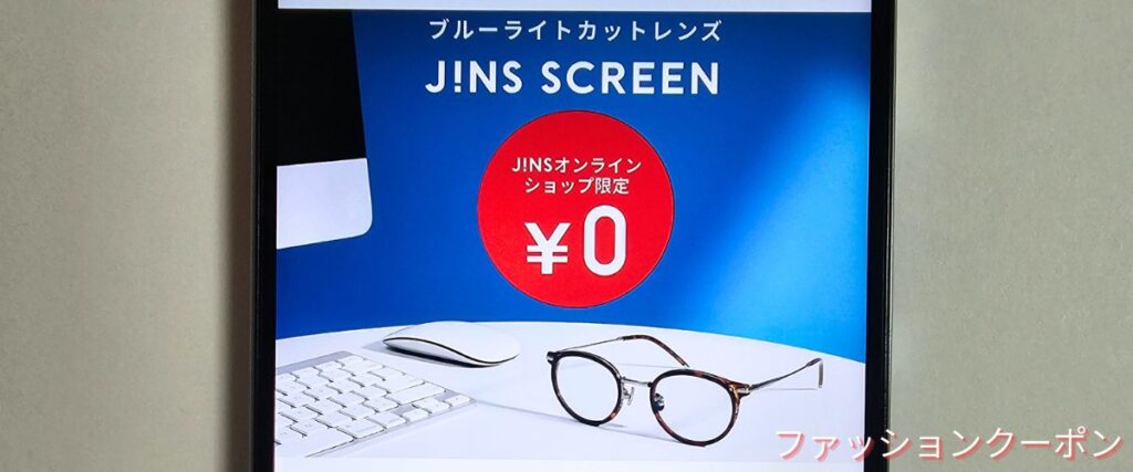 ジンズ(JINS)のブルーライトカット無料キャンペーン