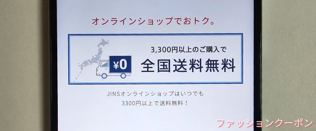 ジンズ(JINS)の送料無料キャンペーン