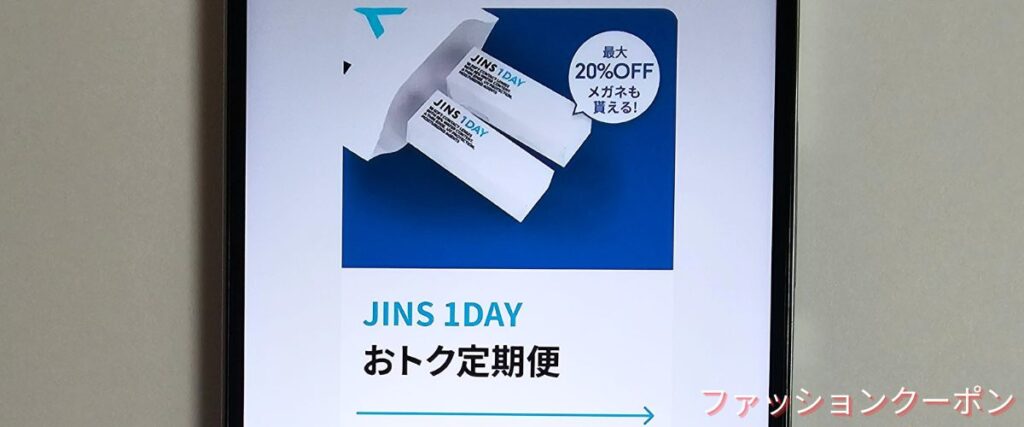 ジンズ(JINS)の1DAY定期便