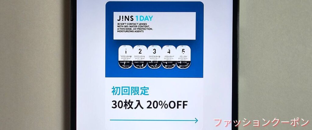 ジンズ(JINS)の1DAY初回限定20%OFFクーポン