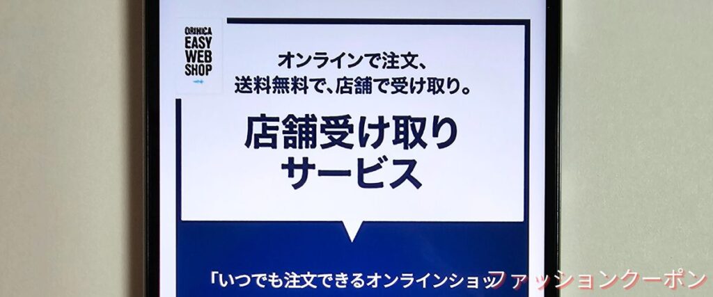 オリヒカの店舗受け取りサービス