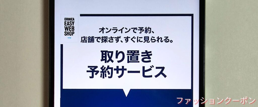 オリヒカの取り置き予約キャンペーン