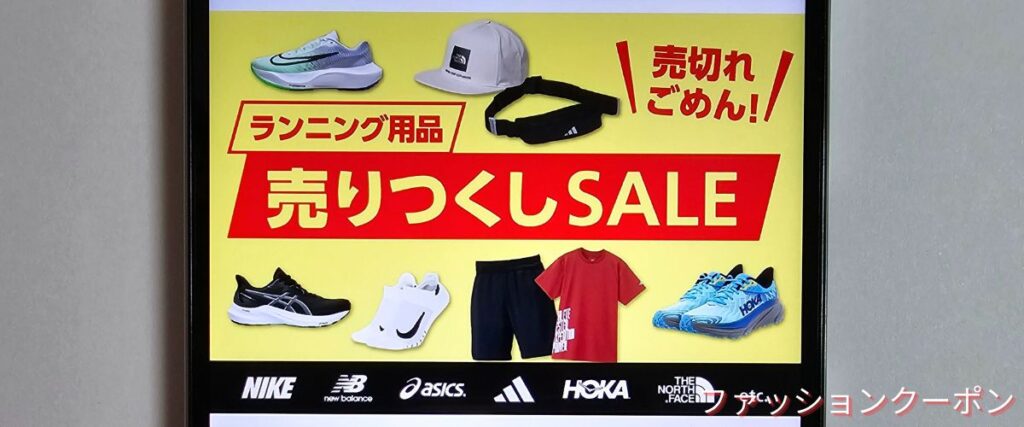 スポーツデポのランニング用品売り尽くしセール