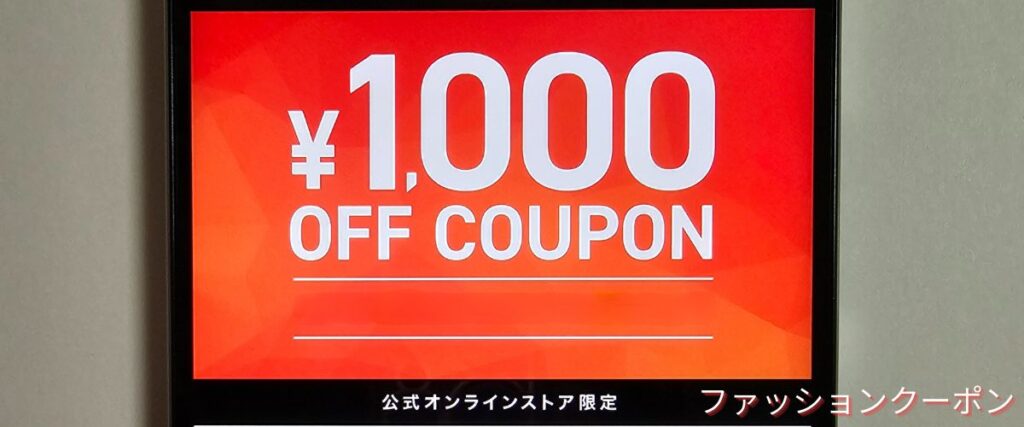 スポーツデポの1000円OFFクーポン