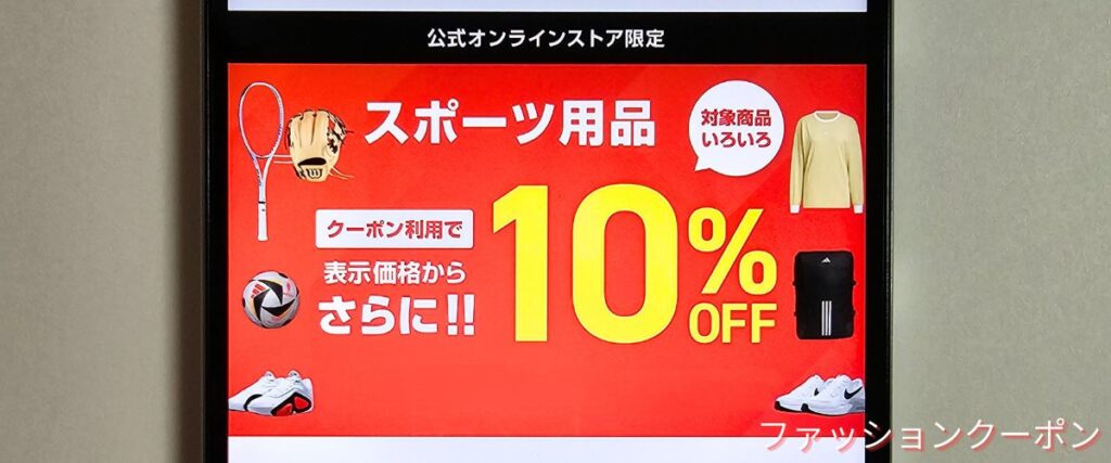 スポーツデポの10%割引クーポン