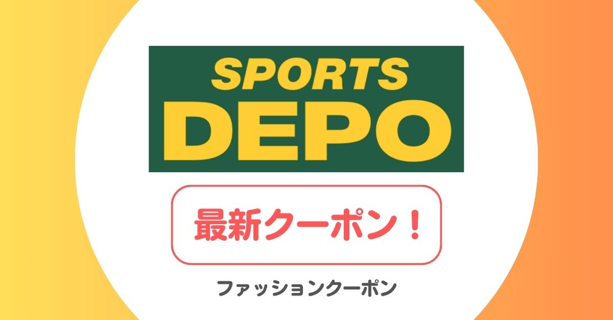 スポーツデポのクーポン・キャンペーン