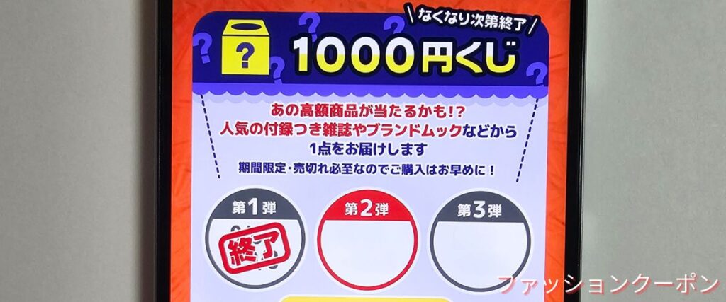 宝島社(宝島チャンネル)の1000円くじ