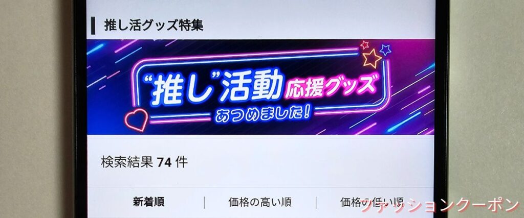 宝島社(宝島チャンネル)の推し活応援グッズ特集