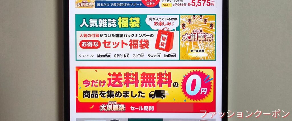 宝島社(宝島チャンネル)の期間限定キャンペーン