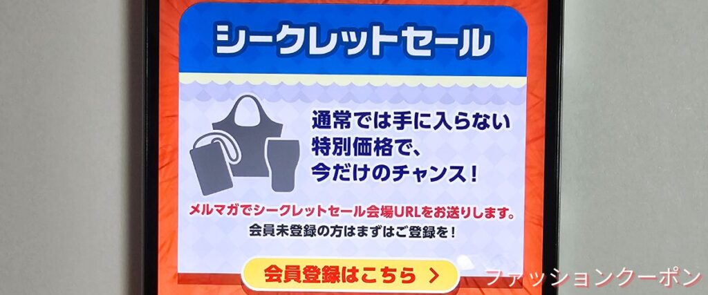 宝島社(宝島チャンネル)のシークレットセール