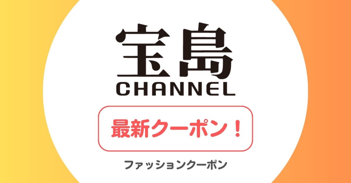 宝島社(宝島チャンネル)のクーポン・セール