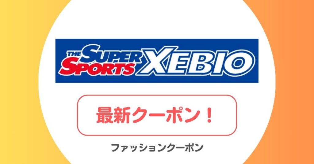 ゼビオ(XEBIO)のクーポン・セール