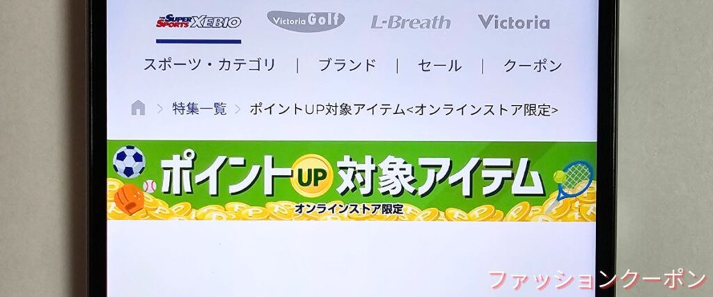 ゼビオ(XEBIO)のポイントアップ対象アイテム