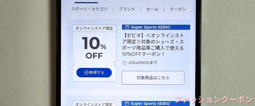 ゼビオ(XEBIO)の10%オフクーポン