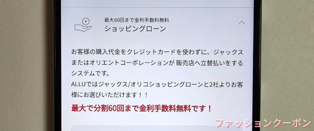 ALLU(アリュー)の分割60回まで手数料無料