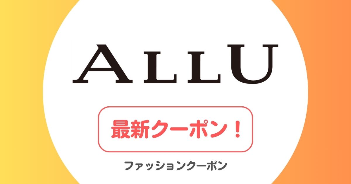 ALLU(アリュー)のクーポン・キャンペーンコード