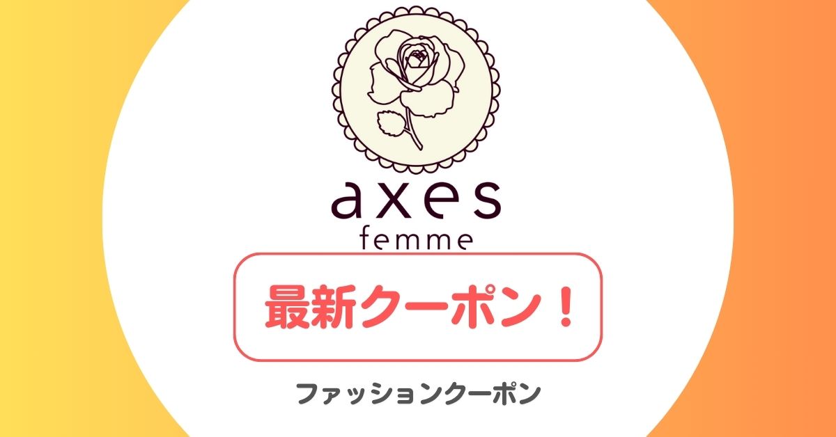 アクシーズファム(axes femme)のクーポン