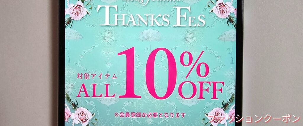 アクシーズファムの10%OFFセール