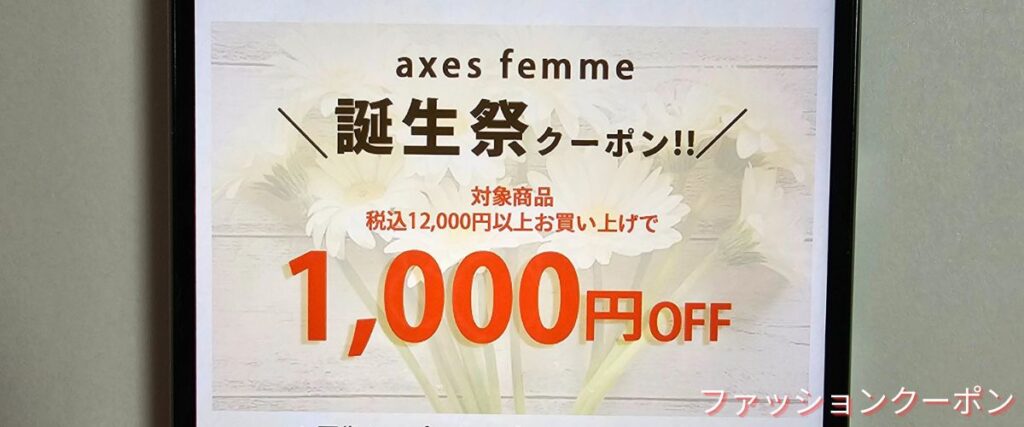 アクシーズファムの1000円OFFクーポンコード