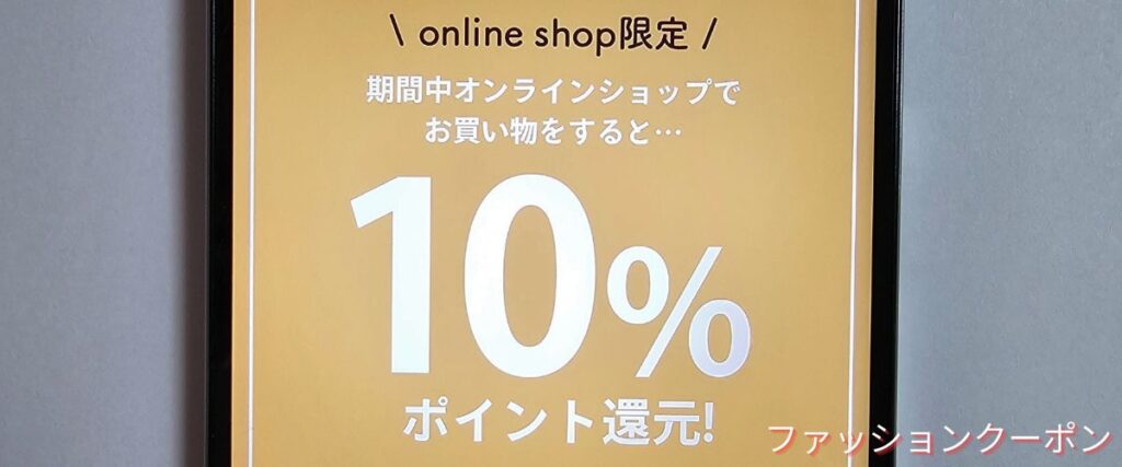 アクシーズファムの10%ポイント還元キャンペーン