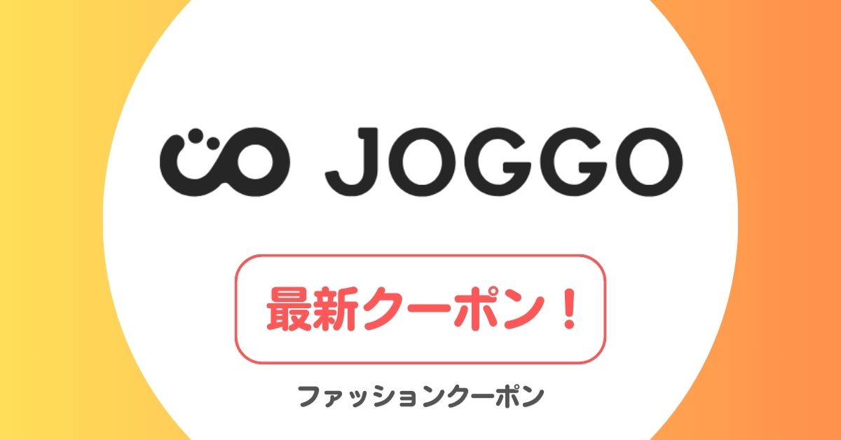 JOGGO(ジョッゴ)のクーポン