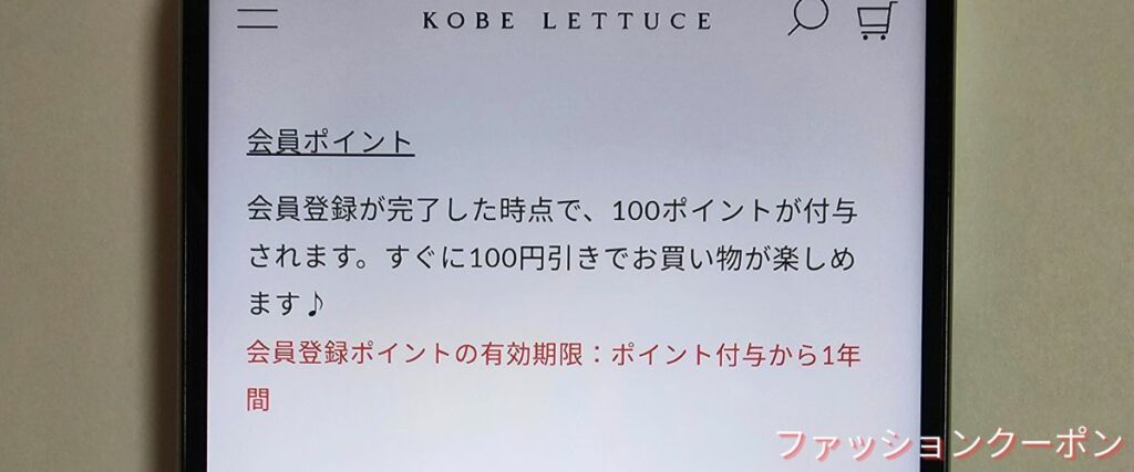 神戸レタスの新規会員登録100ポイント