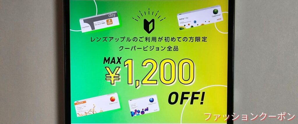 レンズアップルのクーパービジョン1200円OFFクーポン