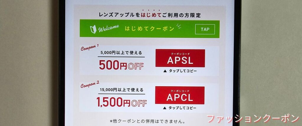 レンズアップルの初回クーポンコード