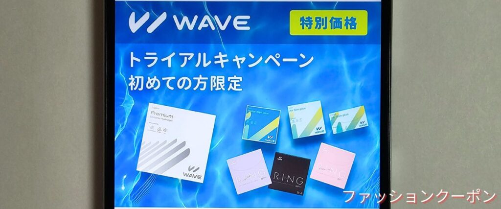 レンズアップルのWAVEトライアルキャンペーン