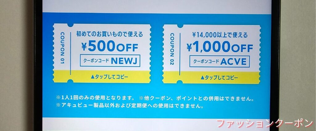 レンズモードのアキュビュー限定クーポン