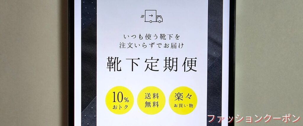 タビオ(Tabio)の靴下定期便