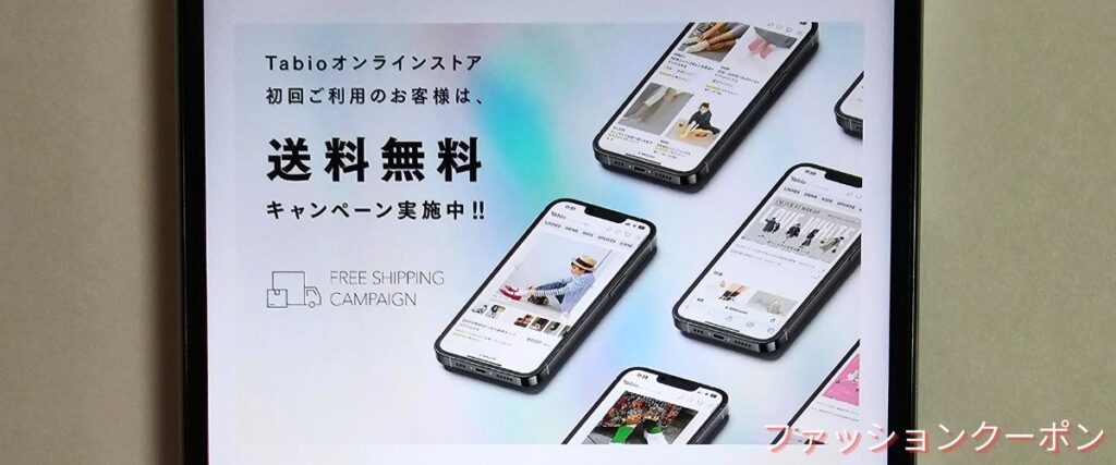 タビオ(Tabio)の送料無料キャンペーン