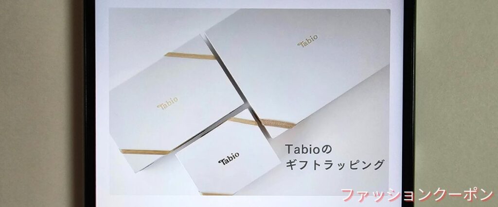 タビオ(Tabio)のギフトラッピングサービス