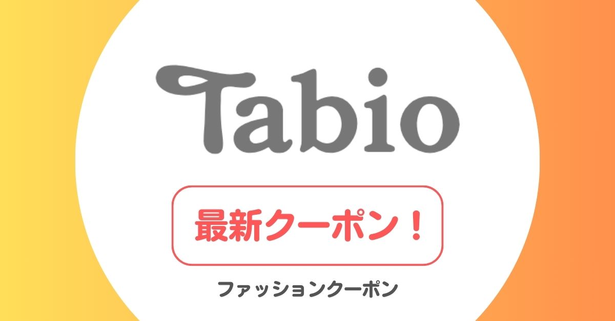 タビオ(Tabio)のクーポン・キャンペーン