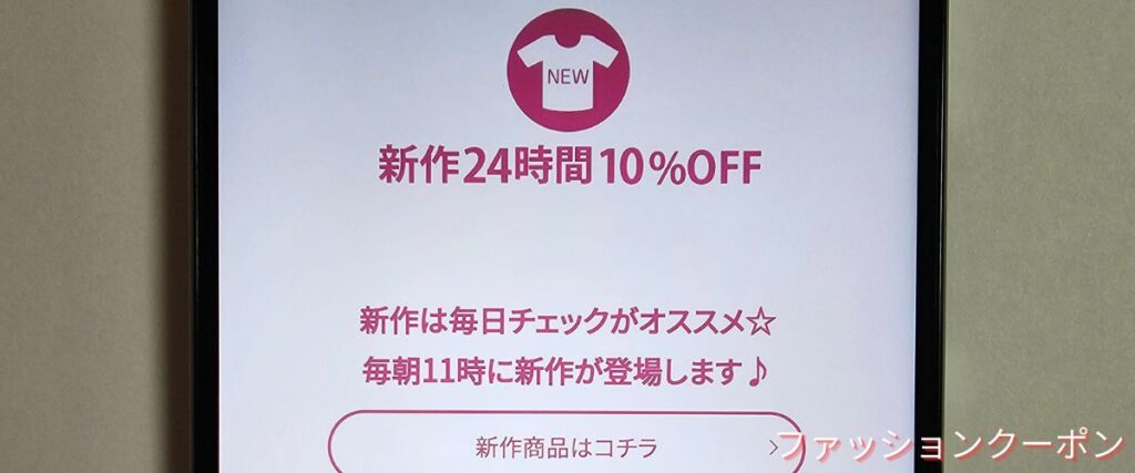 夢展望の新作24時間10%OFFセール